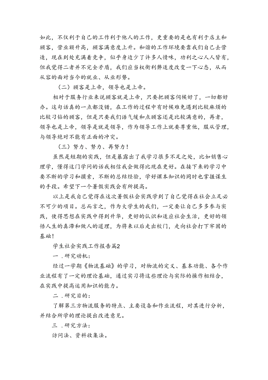 学生社会实践工作报告（3篇）.docx_第3页