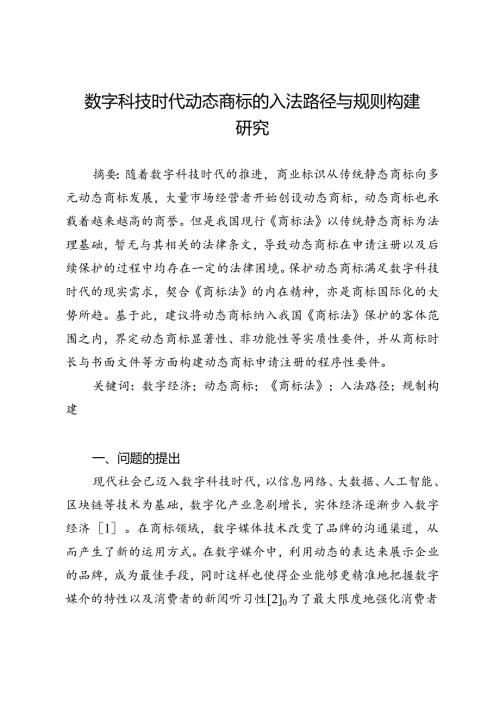 数字科技时代动态商标的入法路径与规则构建研究.docx