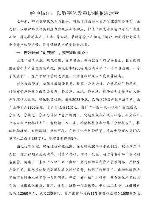 经验做法：以数字化改革助推廉洁运营(1).docx