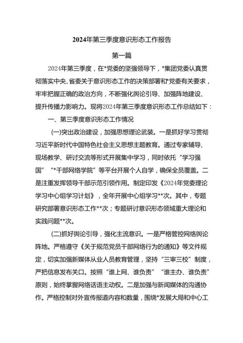2024年第三季度意识形态工作报告4篇.docx