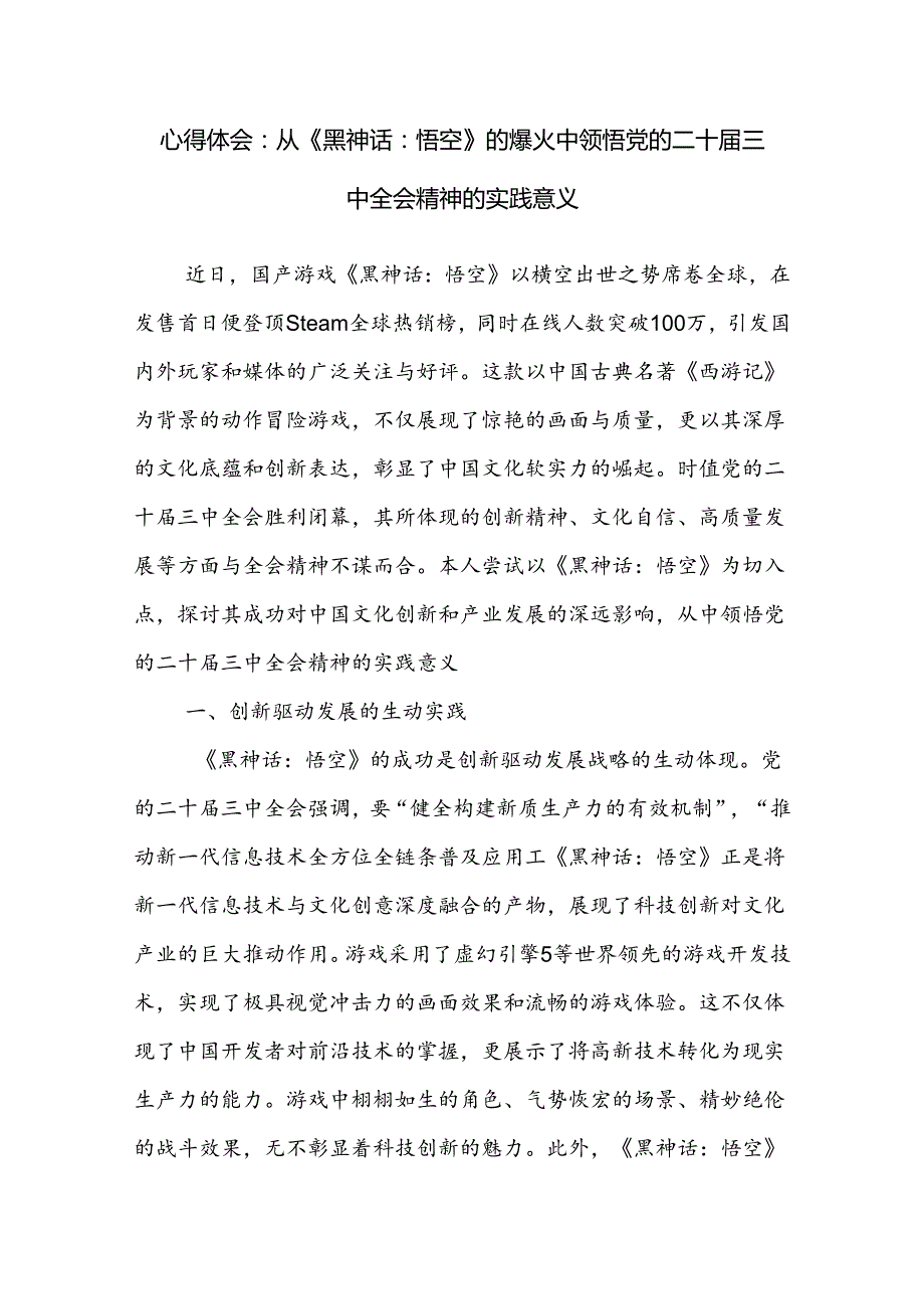 关注《黑神话：悟空》的爆火中学习领悟党的二十三中全会精神研讨发言心得体会.docx_第2页