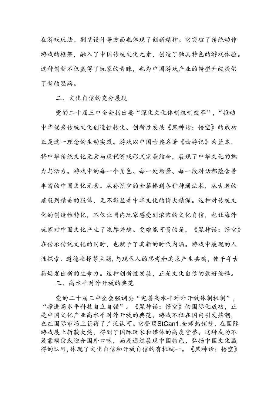 关注《黑神话：悟空》的爆火中学习领悟党的二十三中全会精神研讨发言心得体会.docx_第3页