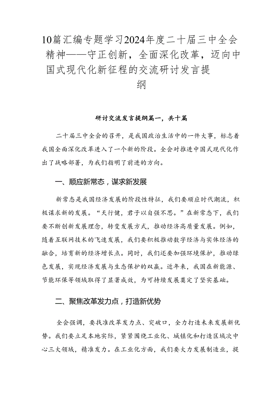 10篇汇编专题学习2024二十三中全会精神——守正创新全面深化改革迈向中国式现代化新征程的交流研讨发言提纲.docx_第1页