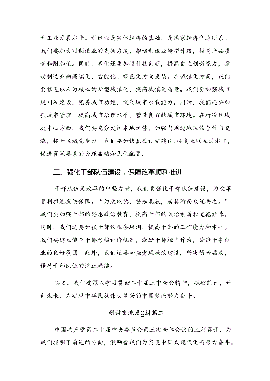 10篇汇编专题学习2024二十三中全会精神——守正创新全面深化改革迈向中国式现代化新征程的交流研讨发言提纲.docx_第2页