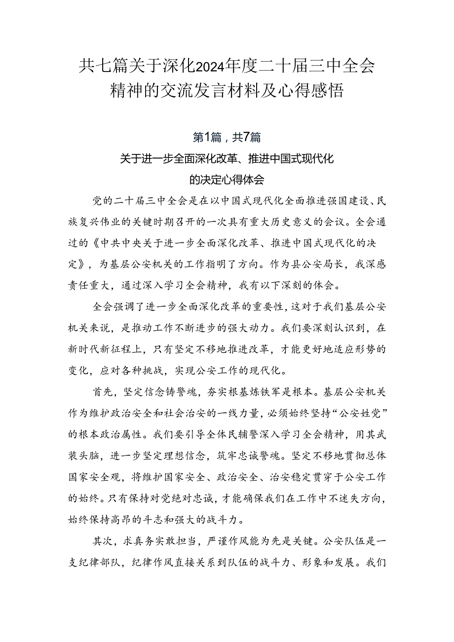 共七篇关于深化2024二十三中全会精神的交流发言材料及心得感悟.docx_第1页