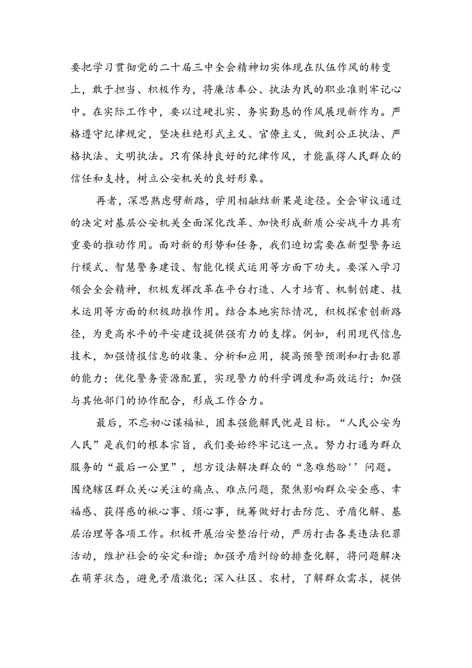 共七篇关于深化2024二十三中全会精神的交流发言材料及心得感悟.docx_第2页