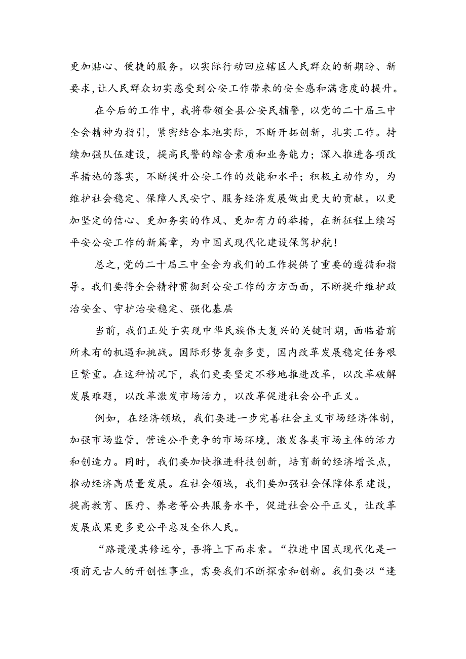 共七篇关于深化2024二十三中全会精神的交流发言材料及心得感悟.docx_第3页