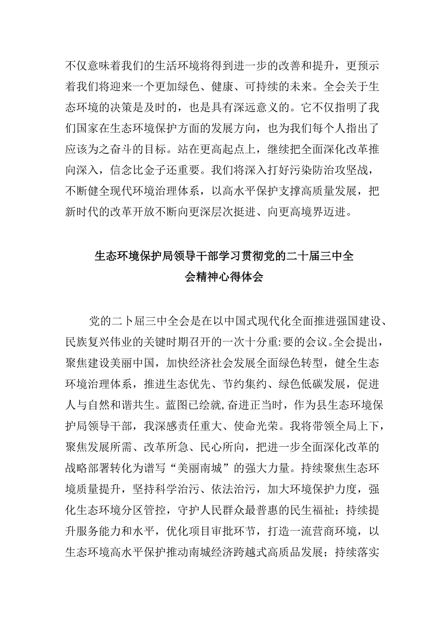 （11篇）生态环境战线干部学习党的二十三中全会精神心得体会范文.docx_第2页