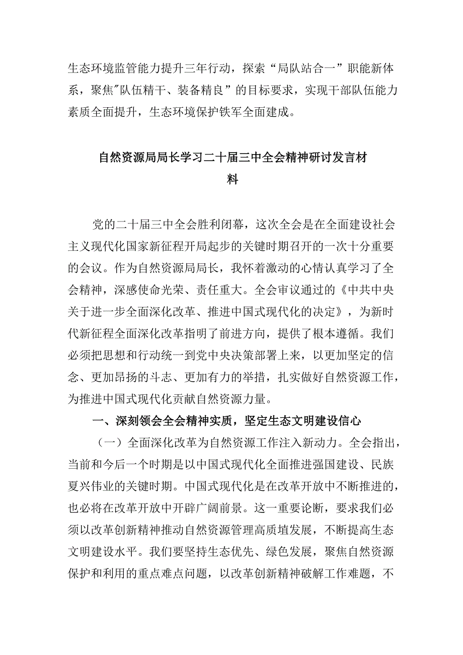（11篇）生态环境战线干部学习党的二十三中全会精神心得体会范文.docx_第3页