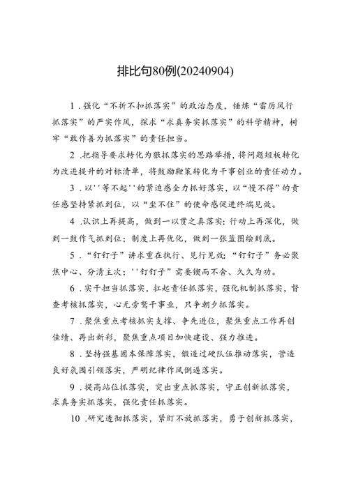 排比句80例（20240904）.docx