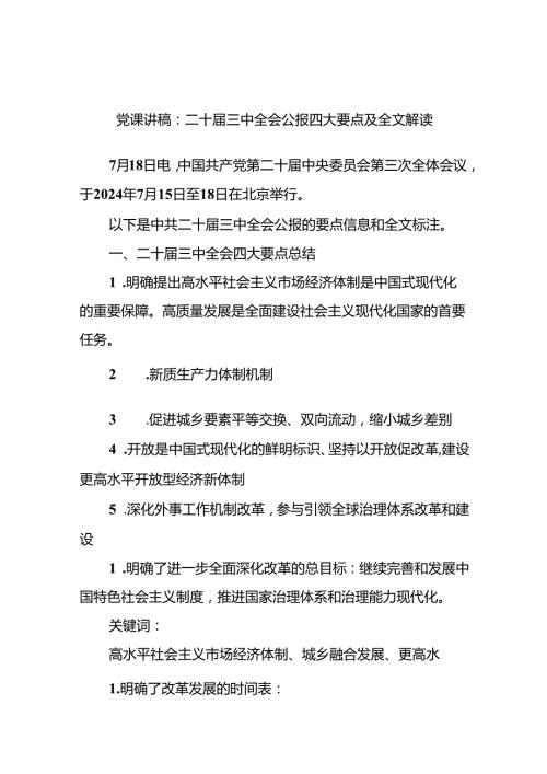 二十三中全会公报四大要点及全文解读党课讲稿.docx