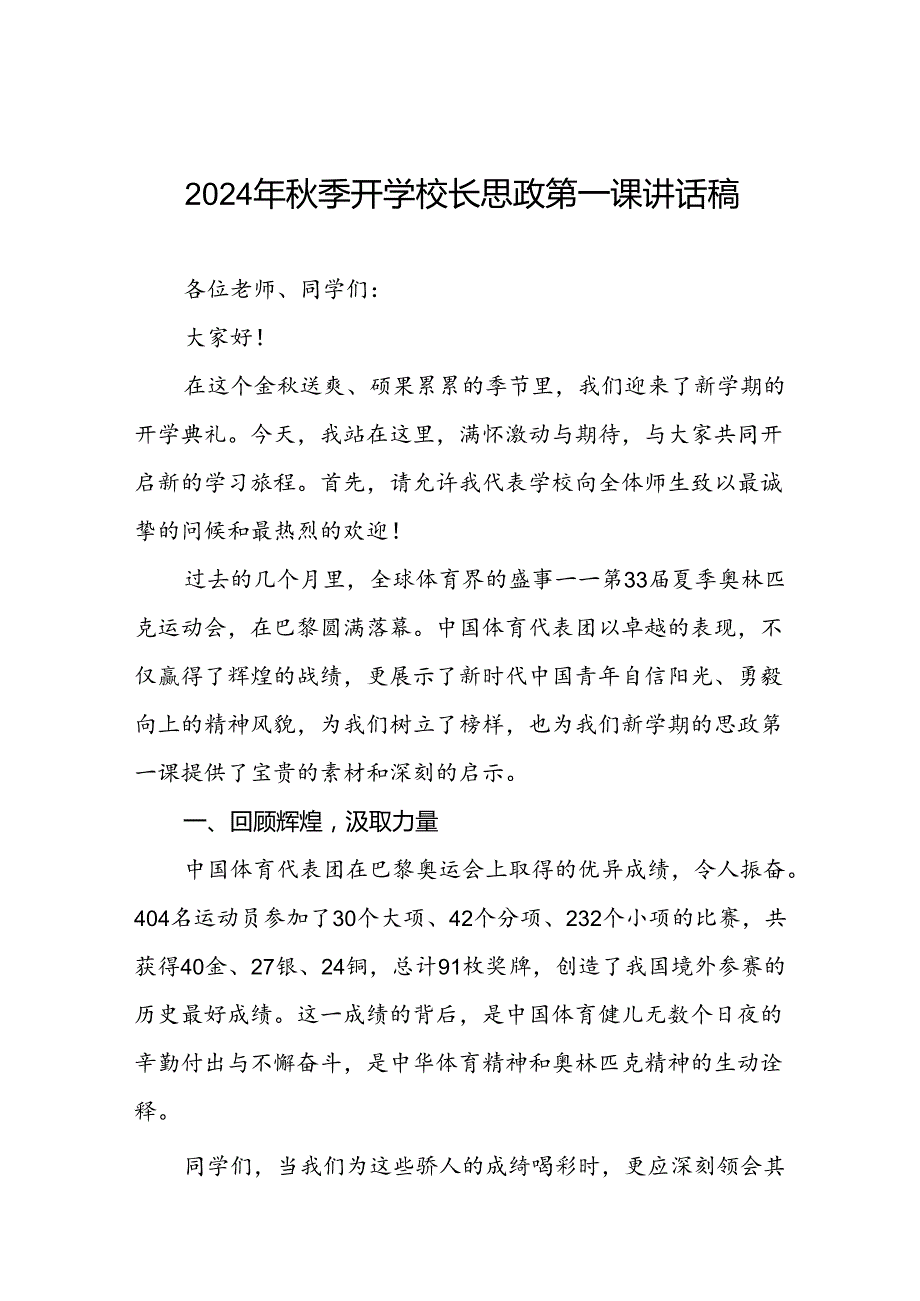 校长2024年季思政第一课关于巴黎奥运会的讲话稿13篇.docx_第1页
