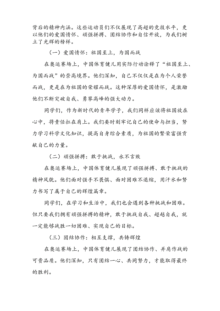 校长2024年季思政第一课关于巴黎奥运会的讲话稿13篇.docx_第2页
