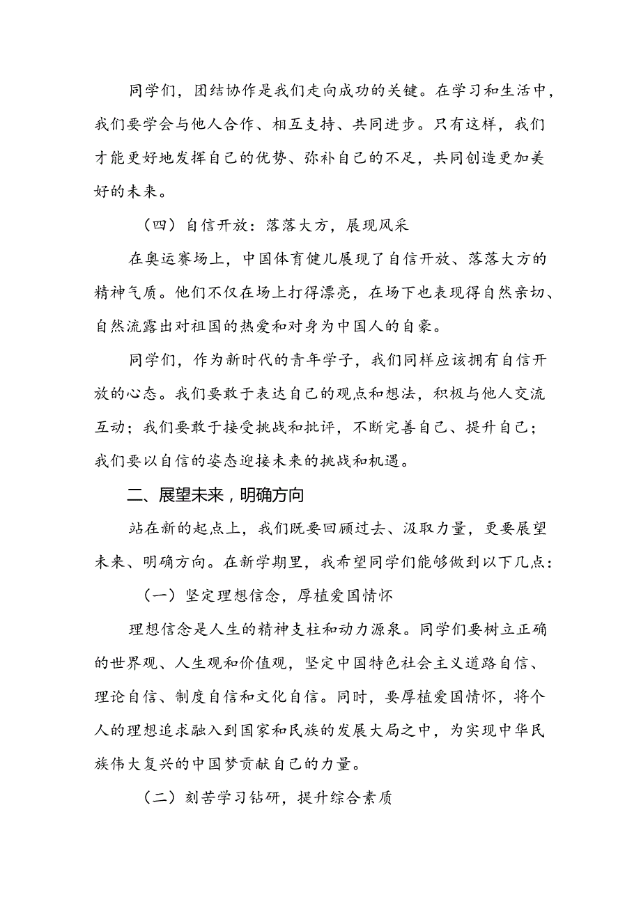 校长2024年季思政第一课关于巴黎奥运会的讲话稿13篇.docx_第3页