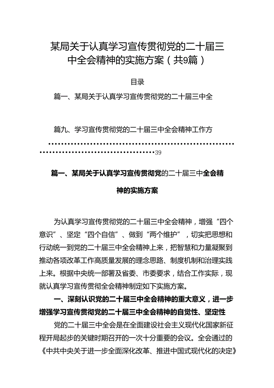 (9篇)某局关于认真学习宣传贯彻党的二十三中全会精神的实施方案通用精选.docx_第1页