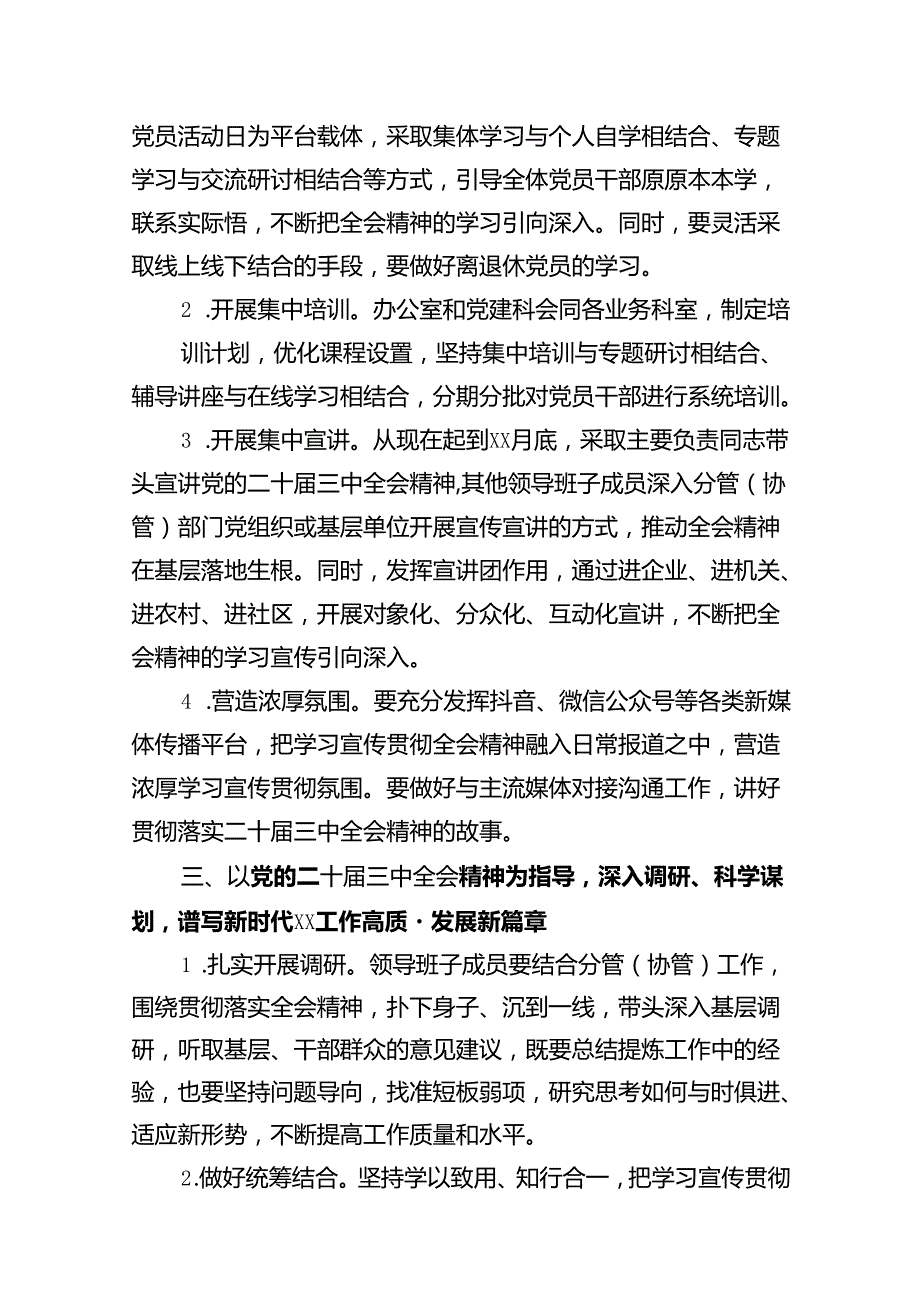 (9篇)某局关于认真学习宣传贯彻党的二十三中全会精神的实施方案通用精选.docx_第3页