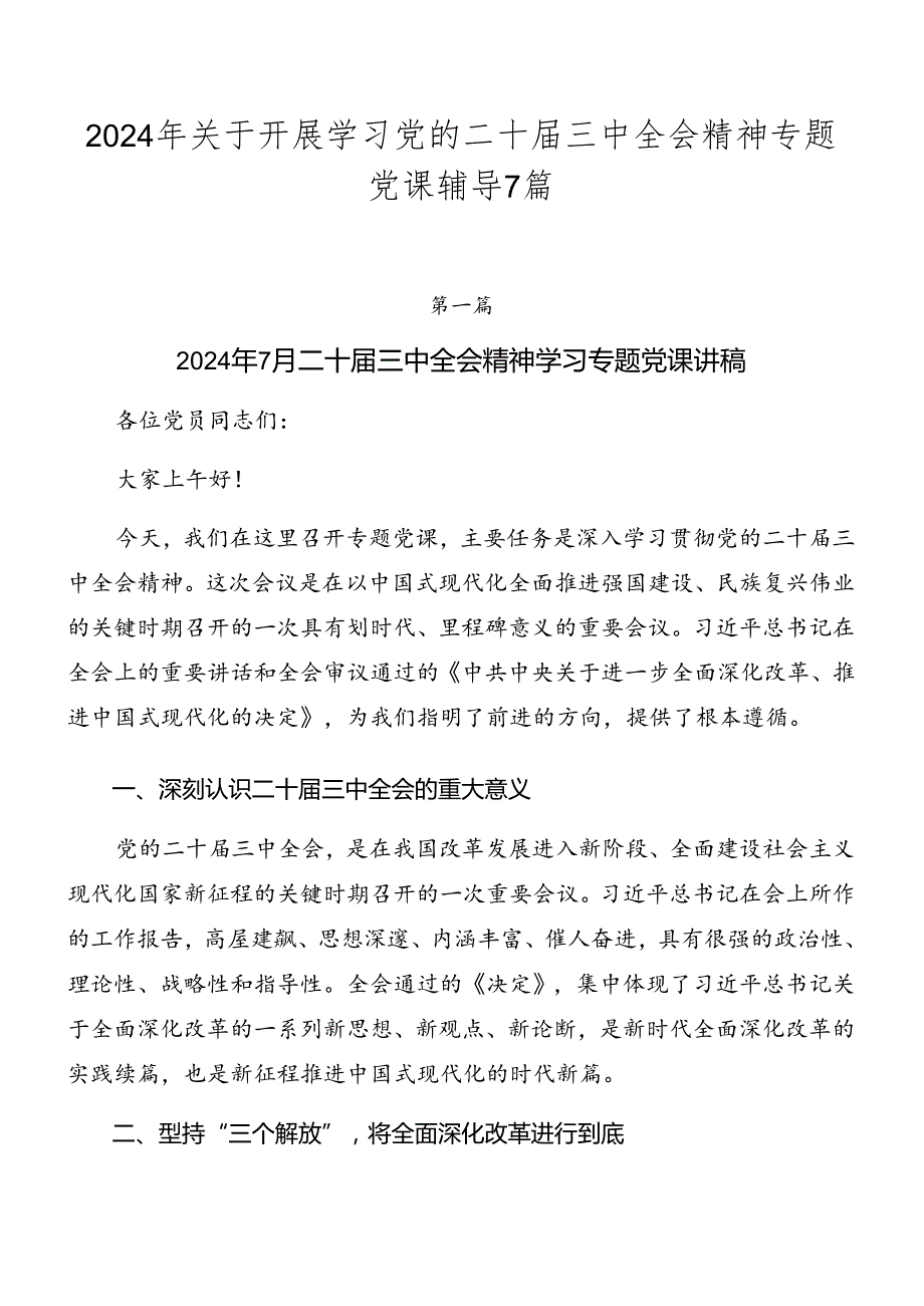 2024年关于开展学习党的二十三中全会精神专题党课辅导7篇.docx_第1页