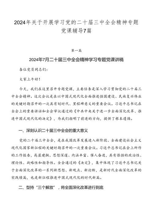 2024年关于开展学习党的二十三中全会精神专题党课辅导7篇.docx
