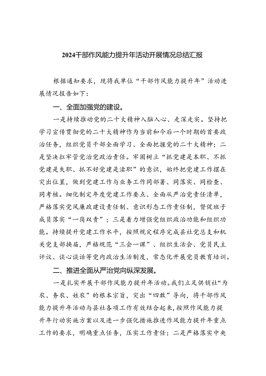 干部作风能力提升年活动开展情况总结汇报最新精选版【六篇】.docx_第1页