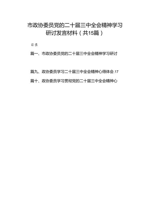 （15篇）市政协委员党的二十三中全会精神学习研讨发言材料集合.docx