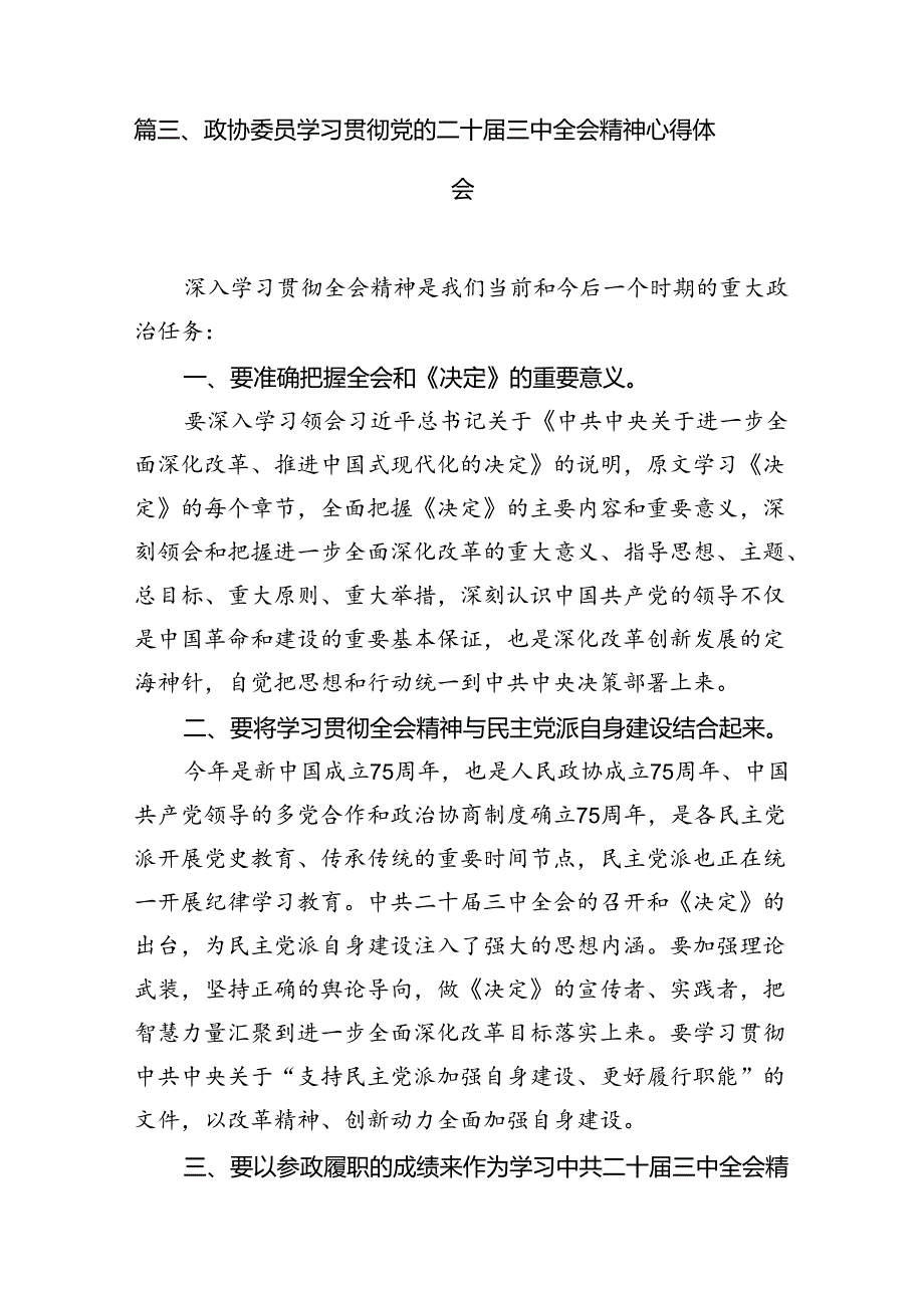 （15篇）市政协委员党的二十三中全会精神学习研讨发言材料集合.docx_第3页
