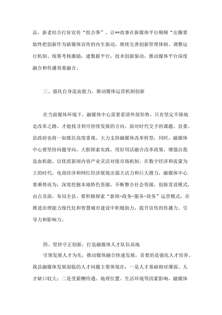 在县融媒体中心调研座谈会上的讲话(1).docx_第3页