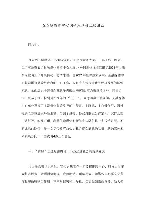 在县融媒体中心调研座谈会上的讲话(1).docx