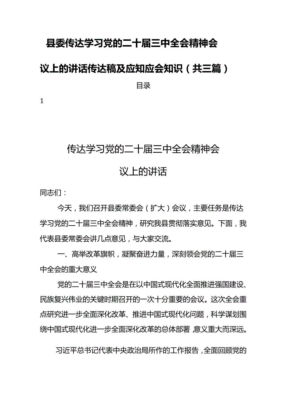县委传达学习党的二十三中全会精神会议上的讲话传达稿及应知应会知识（共三篇）.docx_第1页