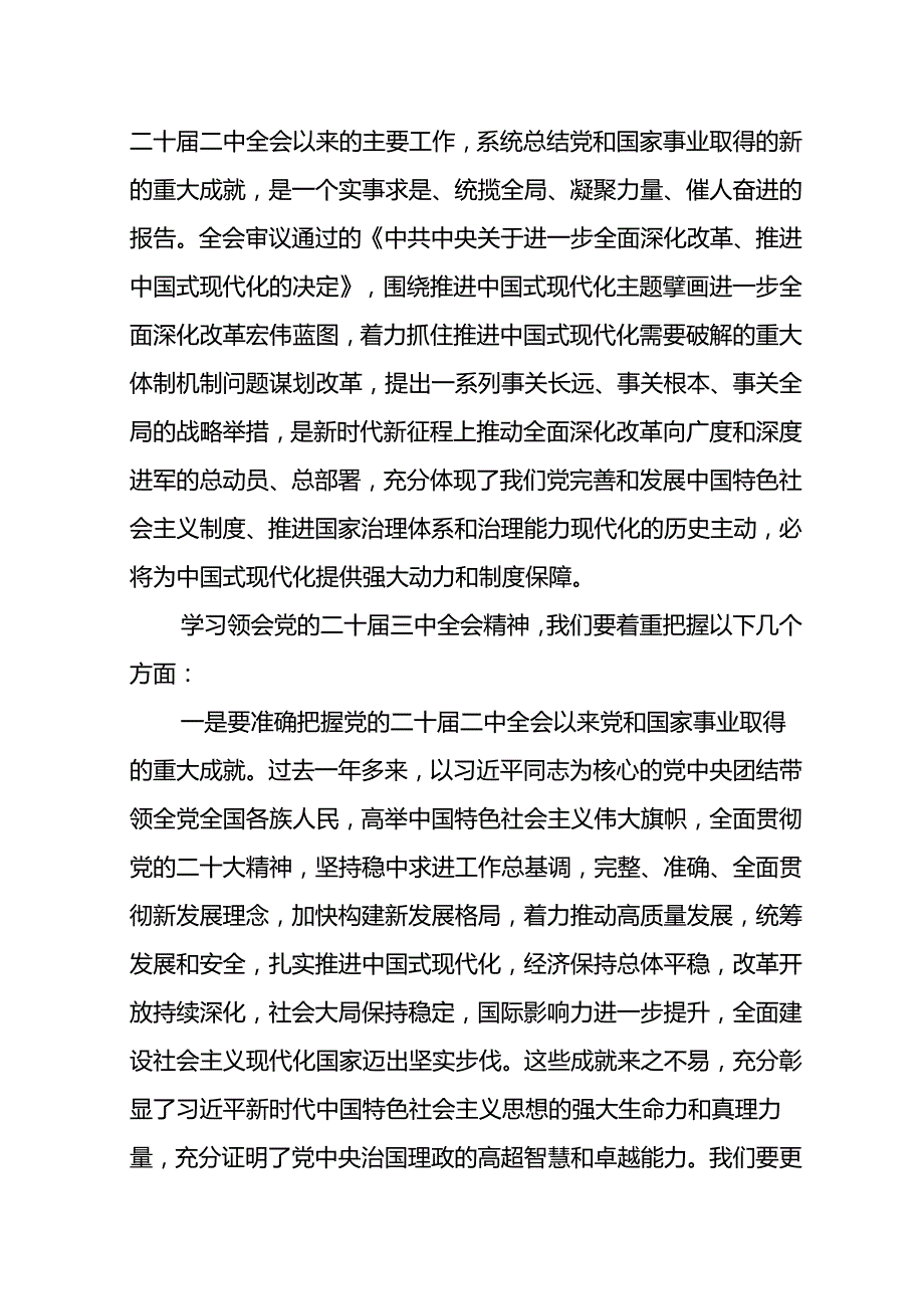 县委传达学习党的二十三中全会精神会议上的讲话传达稿及应知应会知识（共三篇）.docx_第2页