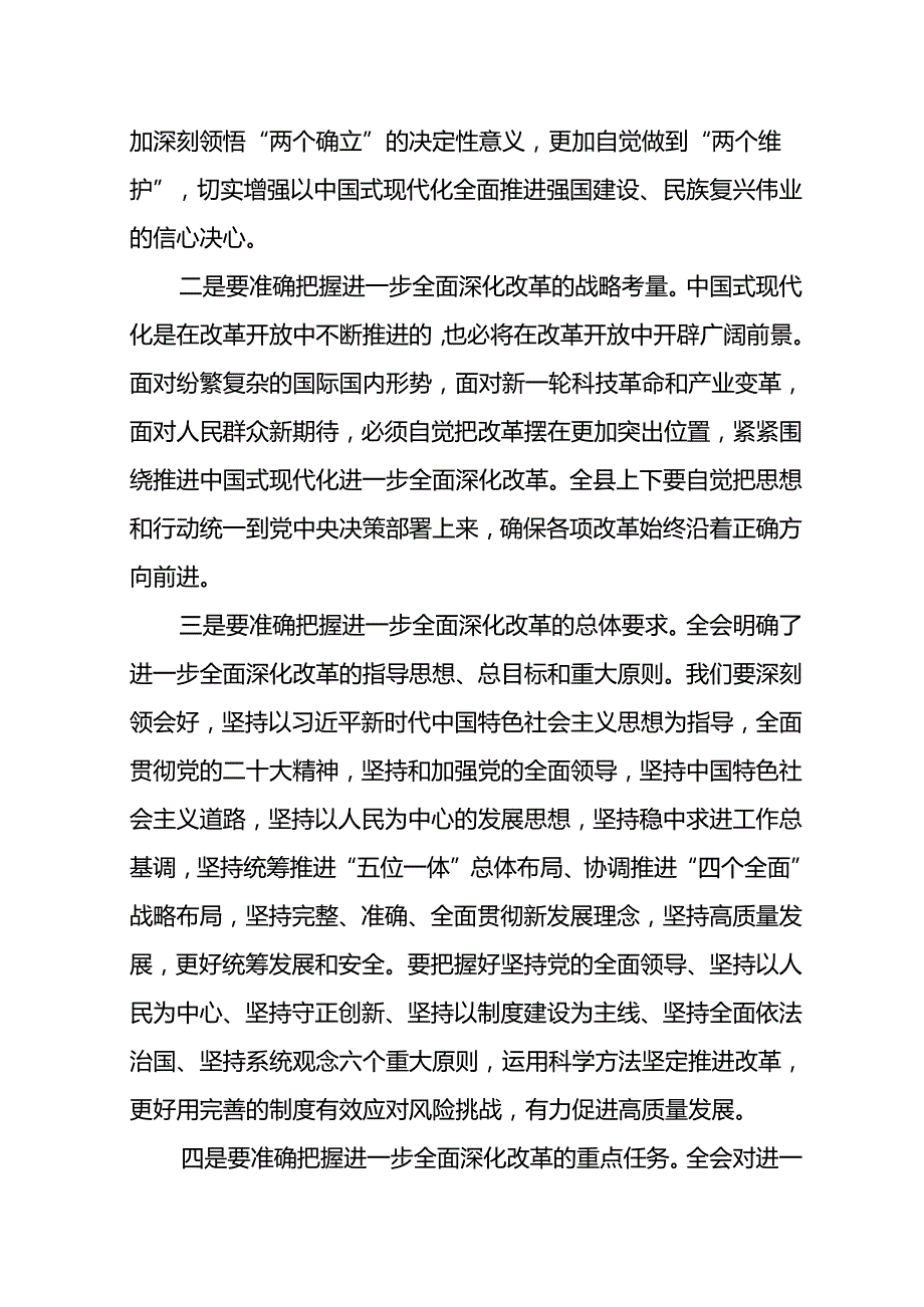 县委传达学习党的二十三中全会精神会议上的讲话传达稿及应知应会知识（共三篇）.docx_第3页