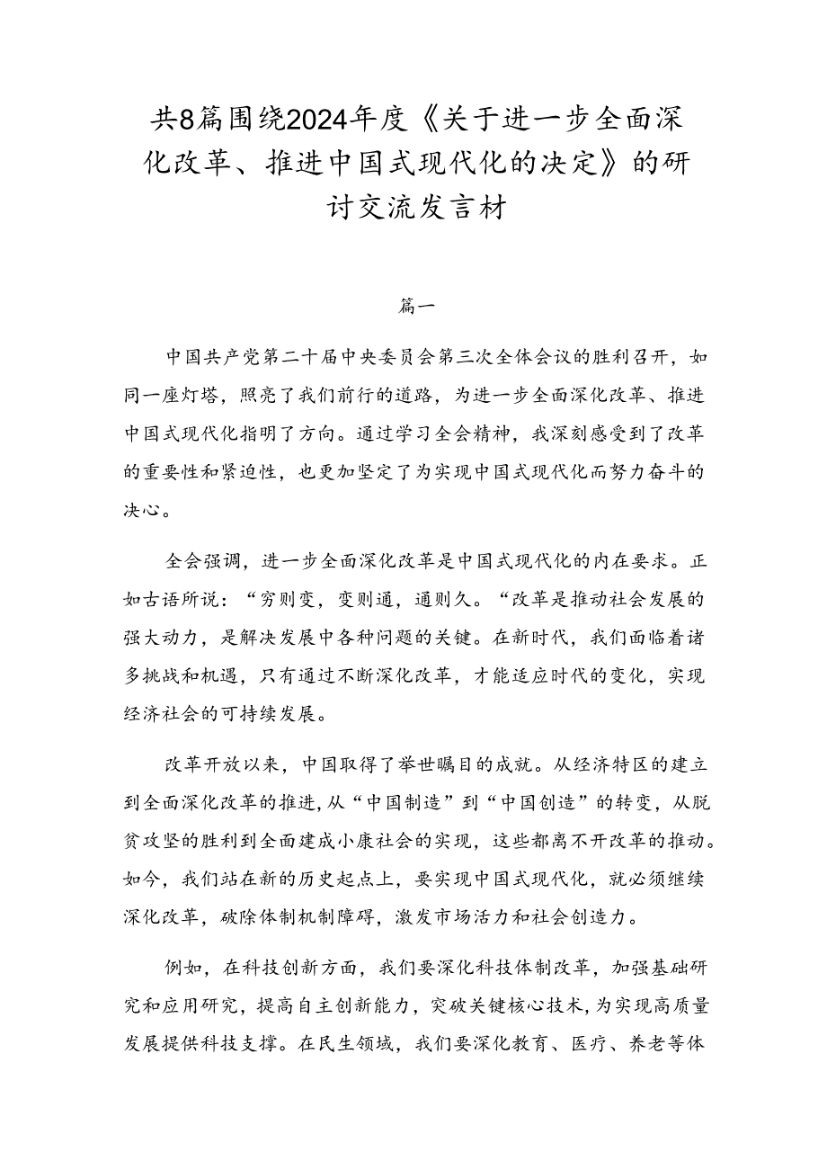 共8篇围绕2024《关于进一步全面深化改革、推进中国式现代化的决定》的研讨交流发言材.docx_第1页