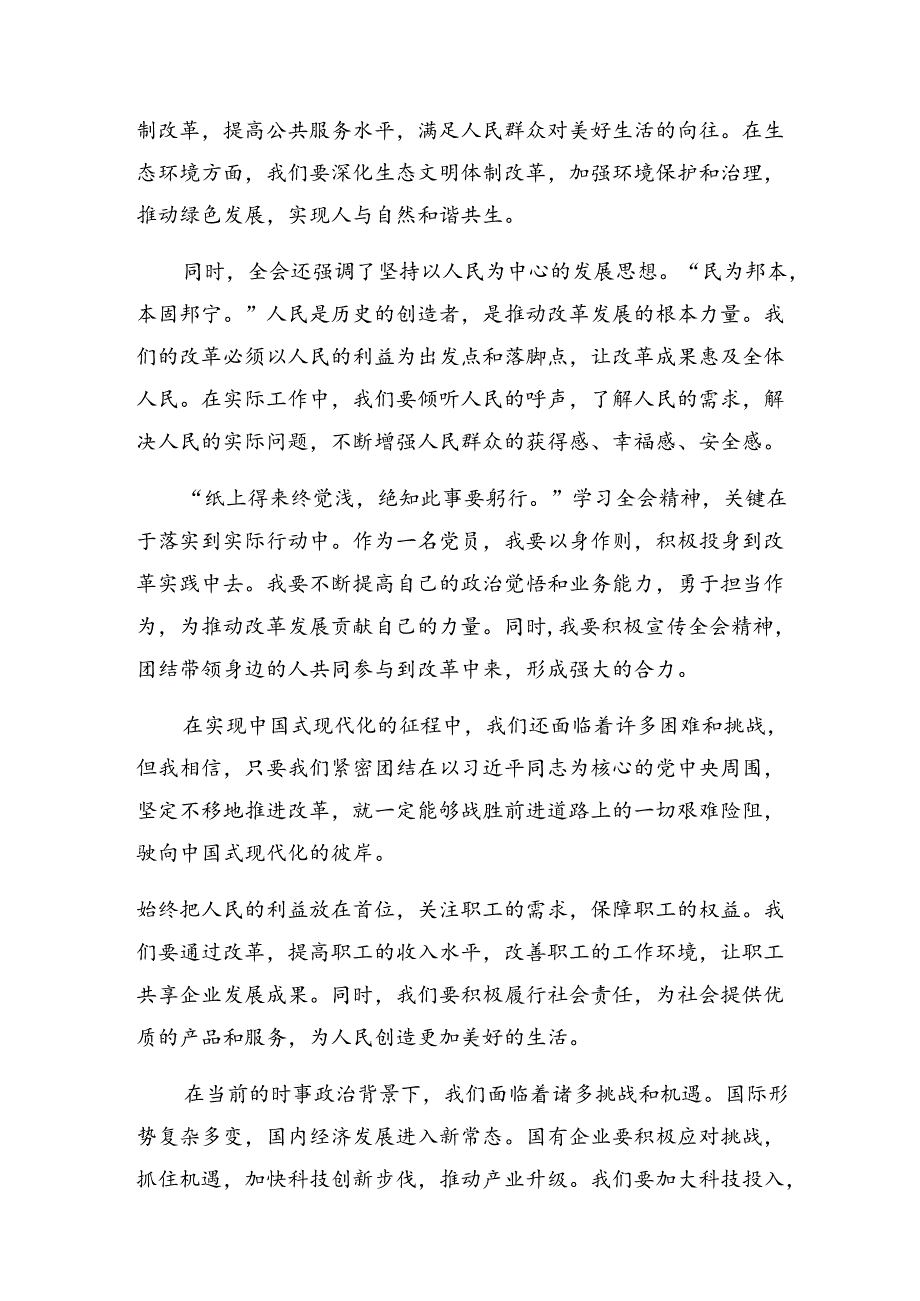 共8篇围绕2024《关于进一步全面深化改革、推进中国式现代化的决定》的研讨交流发言材.docx_第2页