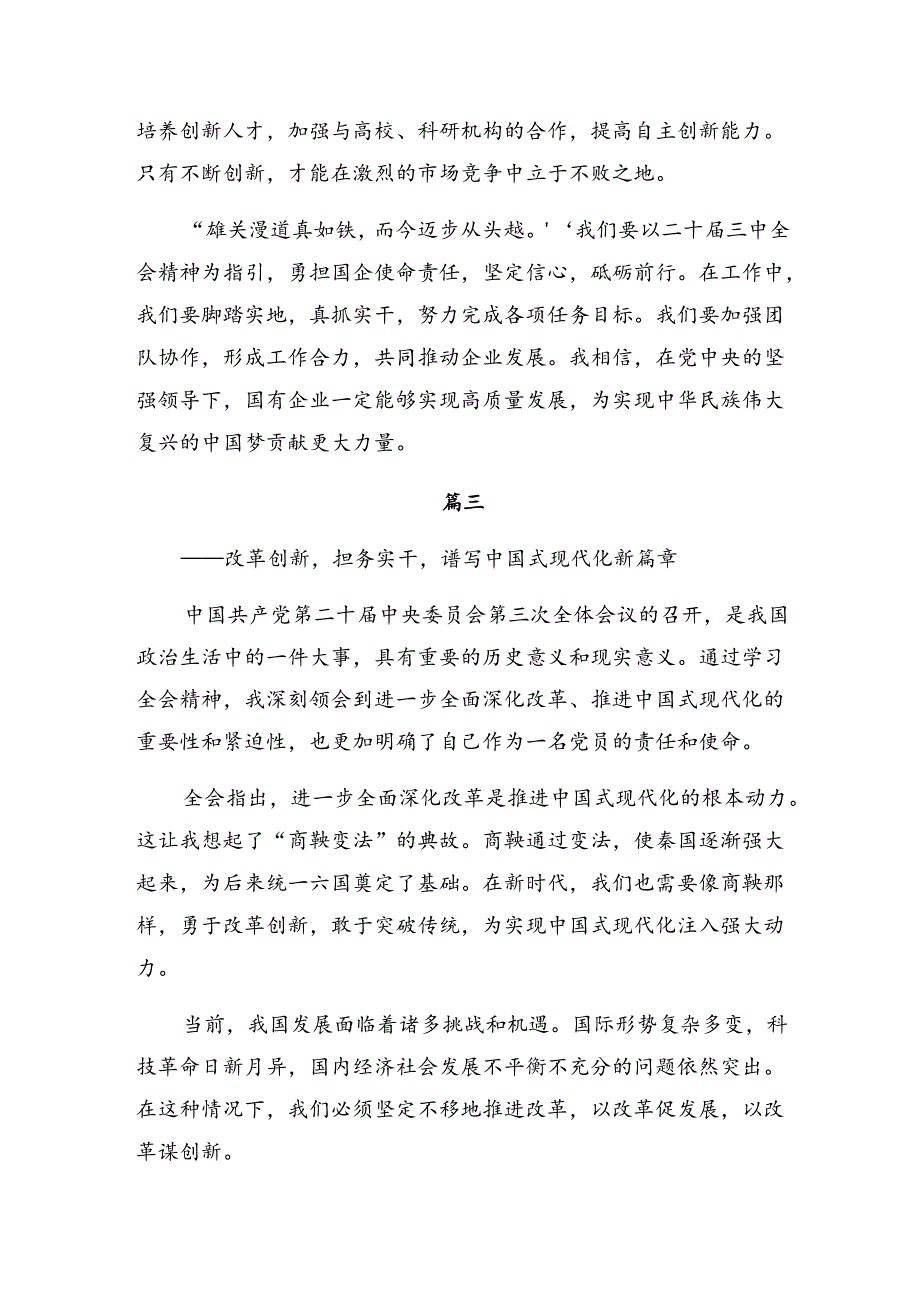 共8篇围绕2024《关于进一步全面深化改革、推进中国式现代化的决定》的研讨交流发言材.docx_第3页