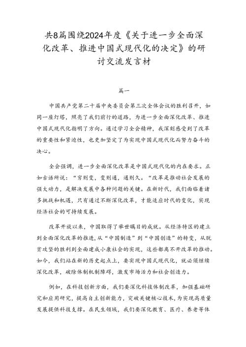 共8篇围绕2024《关于进一步全面深化改革、推进中国式现代化的决定》的研讨交流发言材.docx