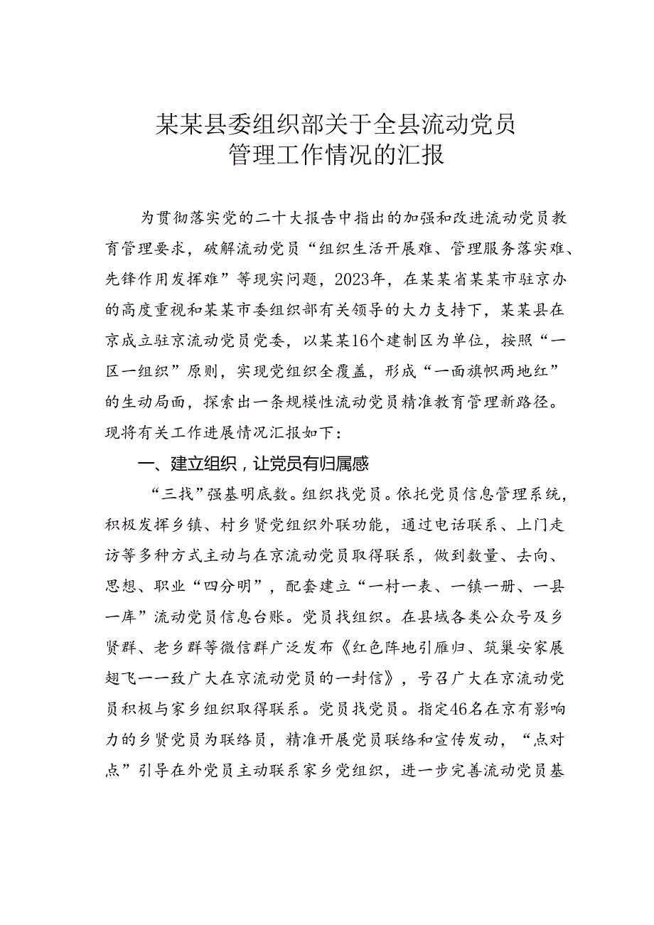 某某县委组织部关于全县流动党员管理工作情况的汇报.docx_第1页