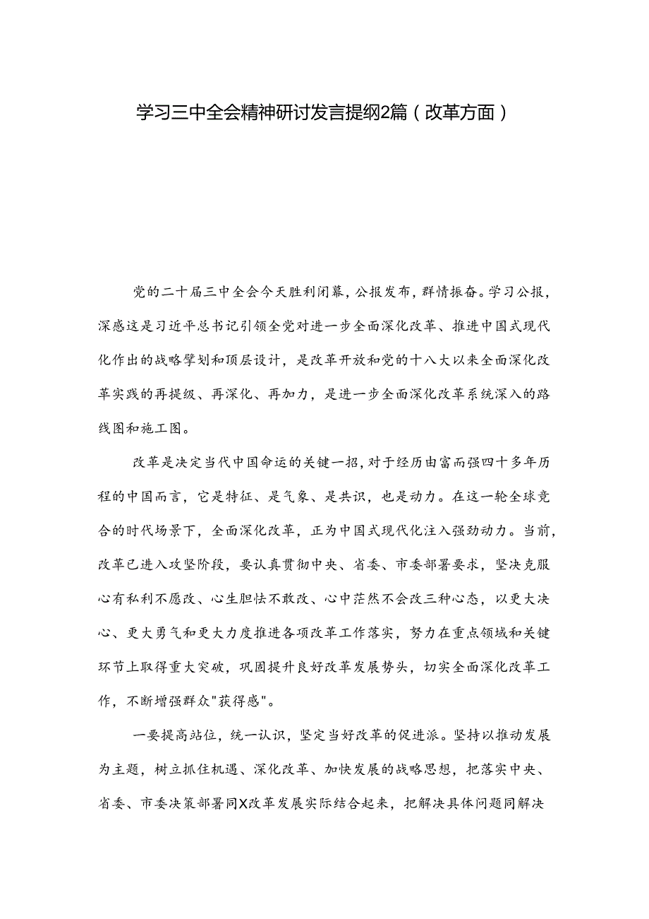 学习三中全会精神研讨发言提纲2篇（改革方面）.docx_第1页