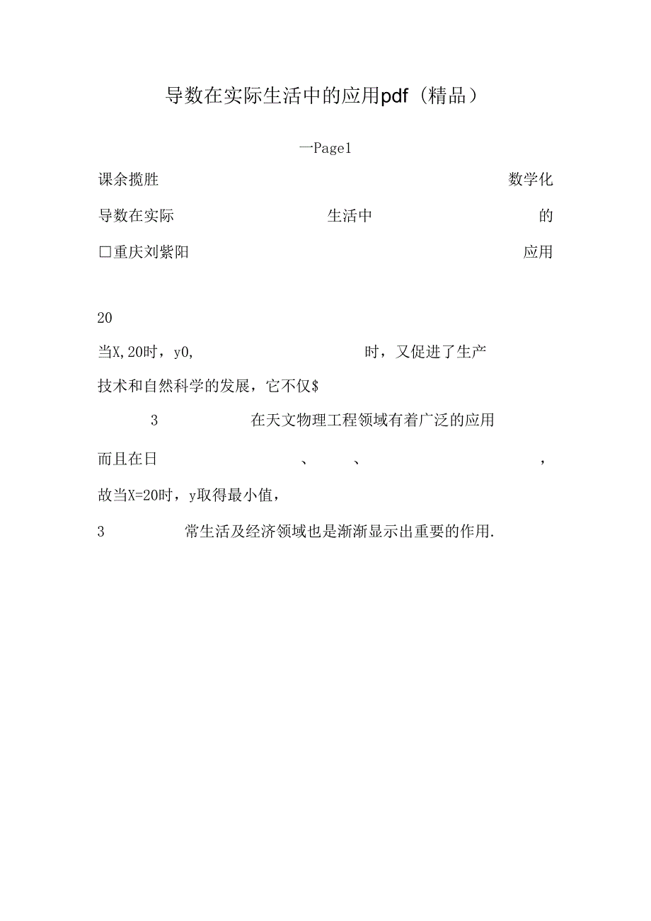 导数在实际生活中的应用pdf（精品）.docx_第1页