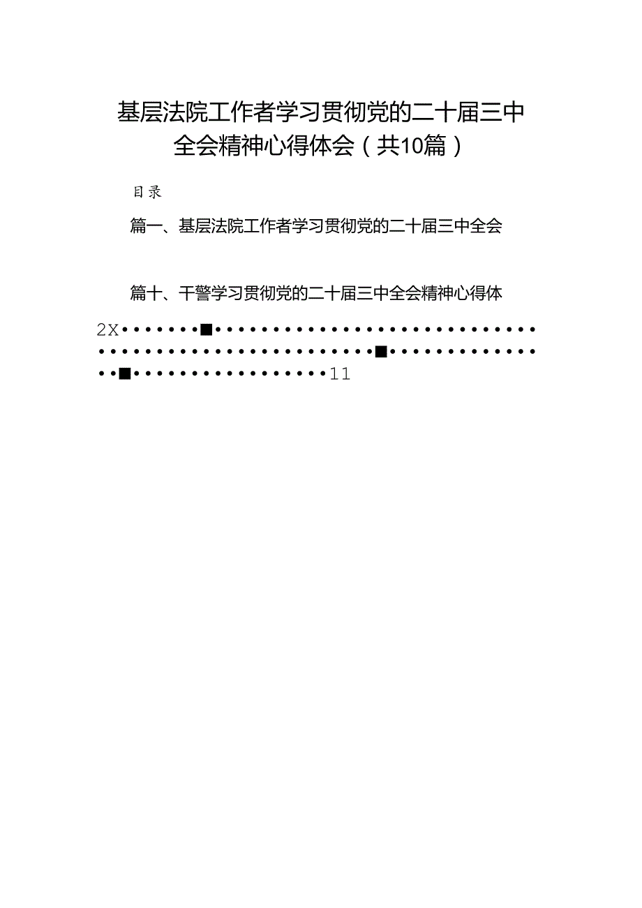 基层法院工作者学习贯彻党的二十三中全会精神心得体会10篇（精选）.docx_第1页