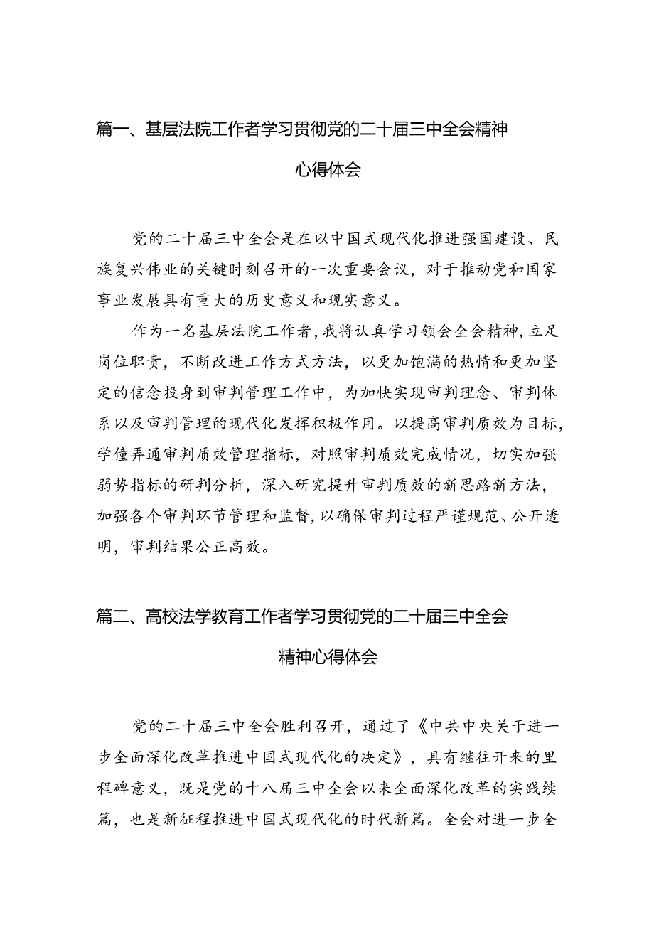 基层法院工作者学习贯彻党的二十三中全会精神心得体会10篇（精选）.docx_第2页