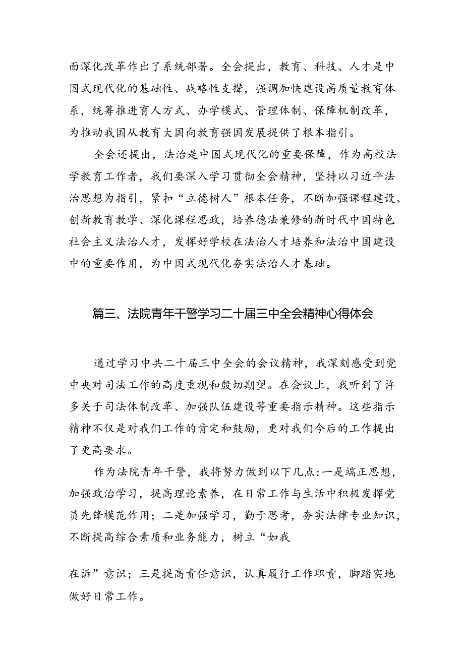 基层法院工作者学习贯彻党的二十三中全会精神心得体会10篇（精选）.docx_第3页