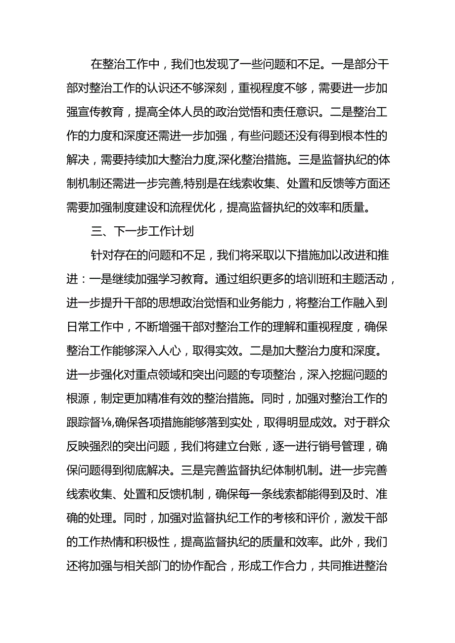 2024年关于开展《群众身边不正之风和腐败问题集中整治》工作总结 （合计21份）.docx_第3页