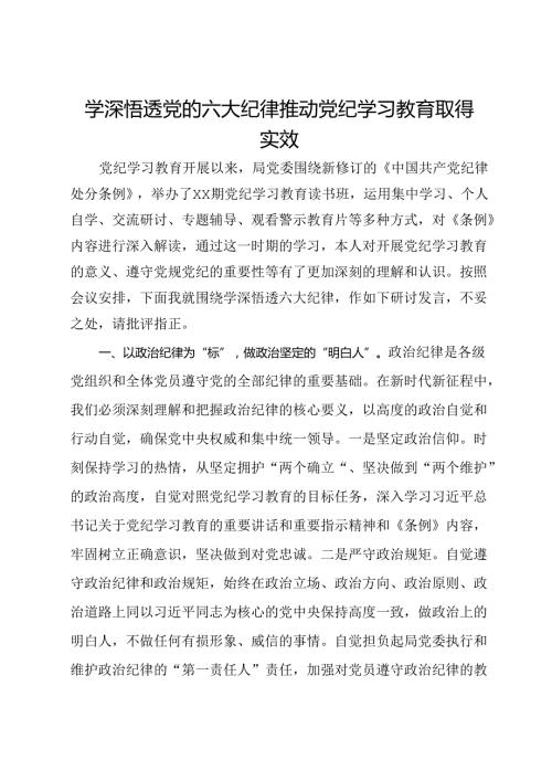 党纪学习教育做法：学深悟透党的六大纪律 推动党纪学习教育取得实效.docx