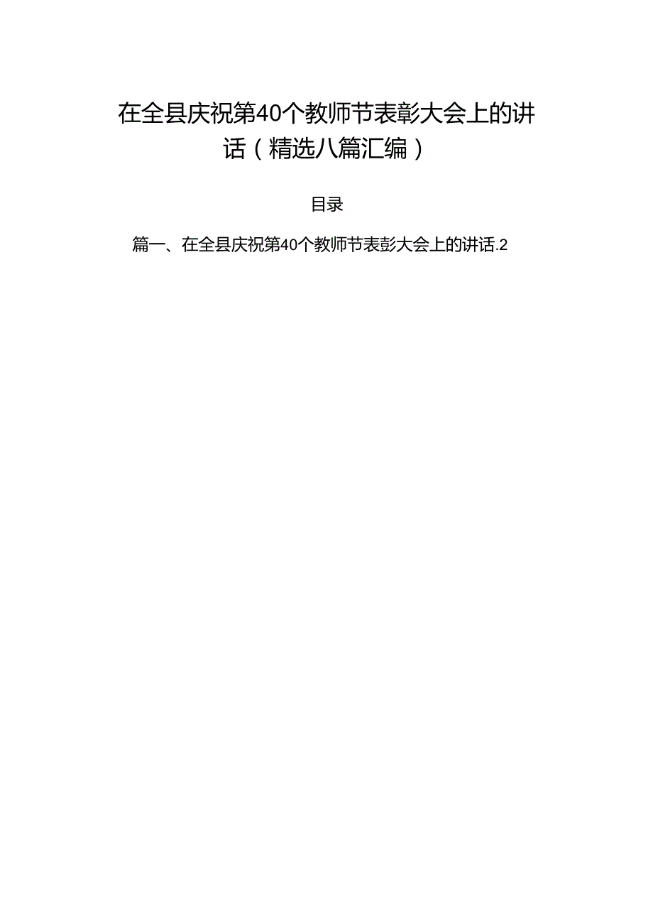 在全县庆祝第40个教师节表彰大会上的讲话(精选八篇汇编).docx_第1页