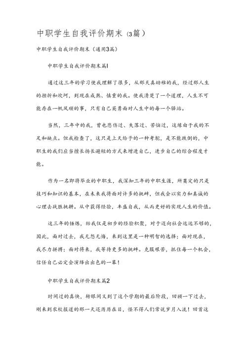 中职学生自我评价期末（3篇）.docx