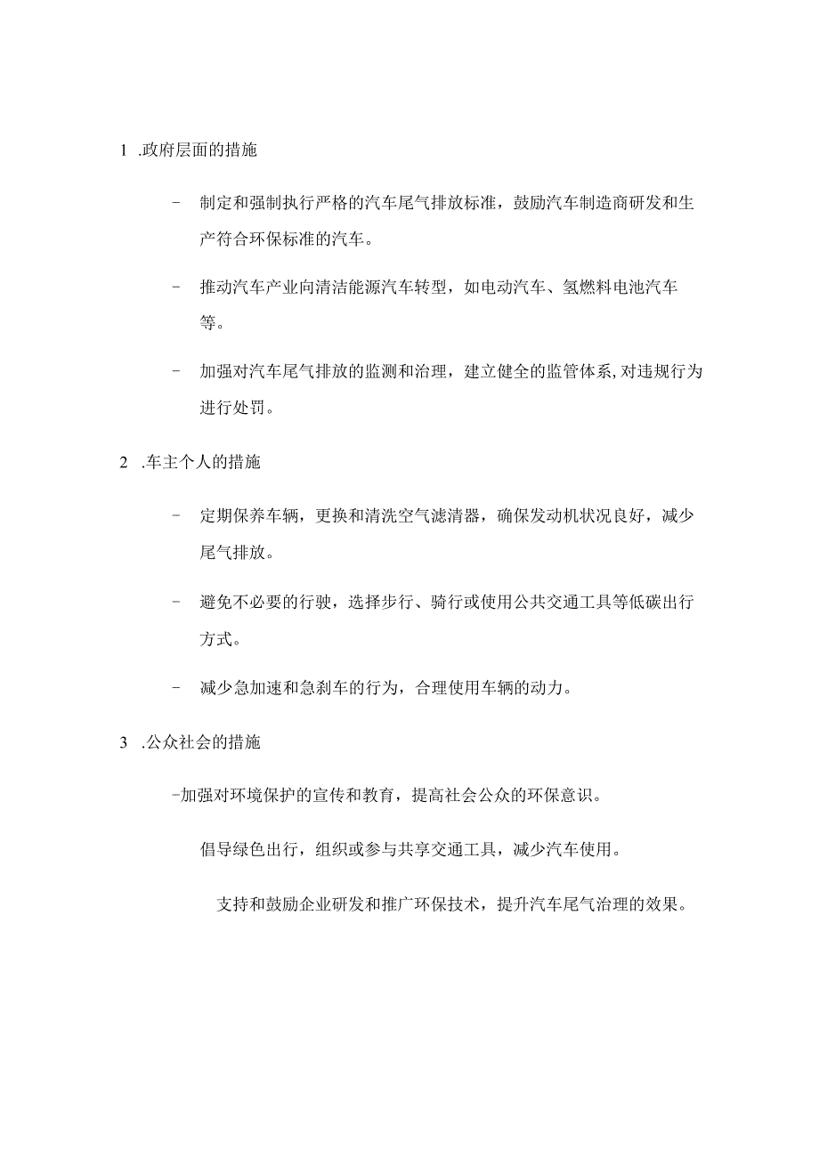 汽车尾气产生的危害及防治措施(一).docx_第2页