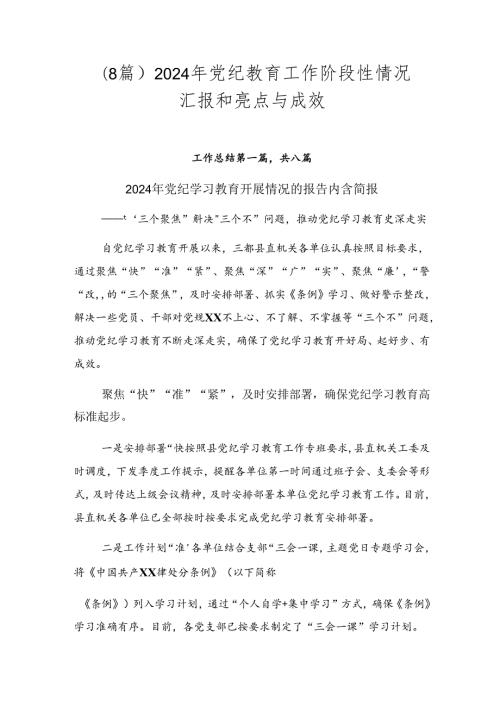 （8篇）2024年党纪教育工作阶段性情况汇报和亮点与成效.docx