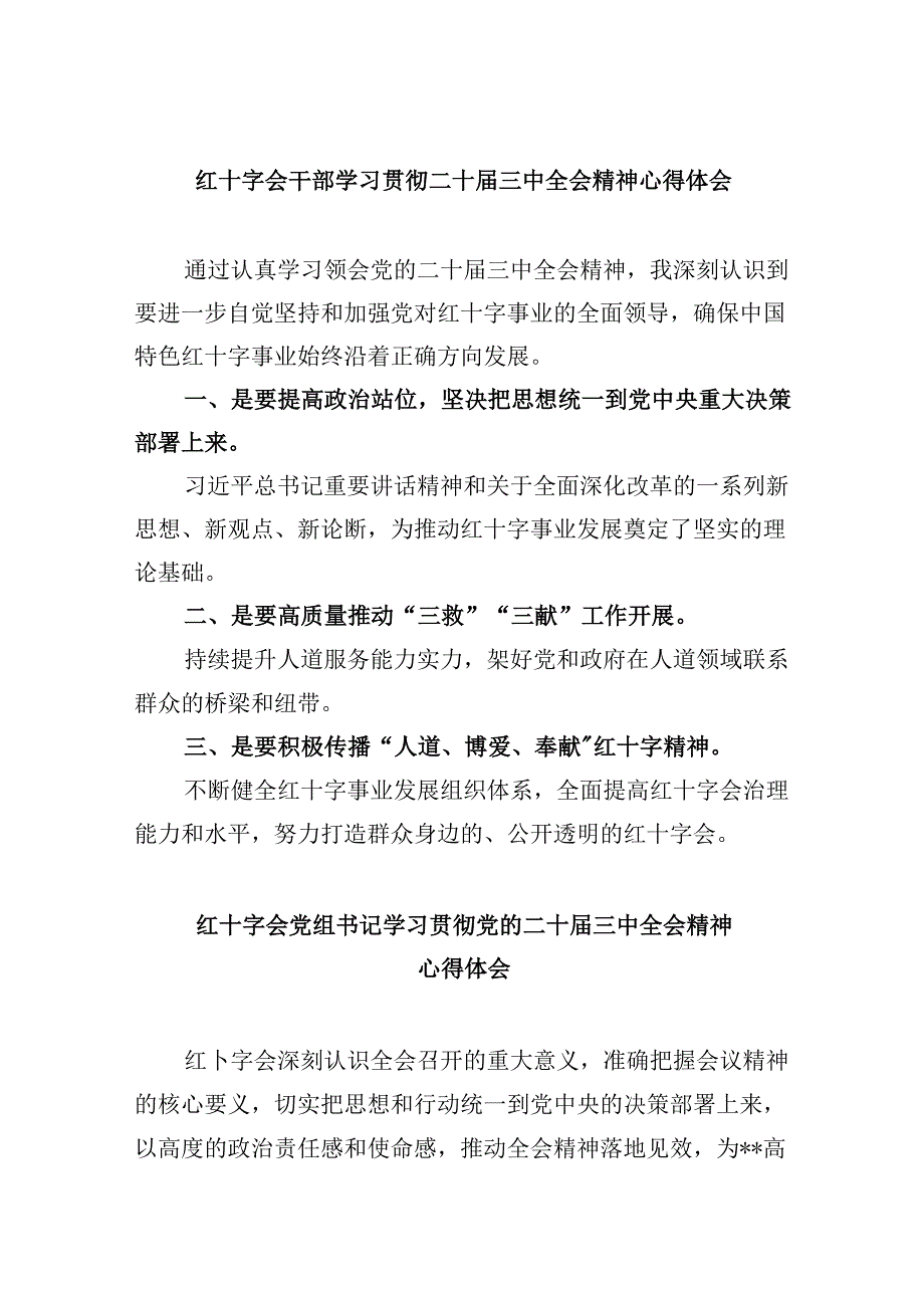 （9篇）红十字会干部学习贯彻二十三中全会精神心得体会范文.docx_第1页