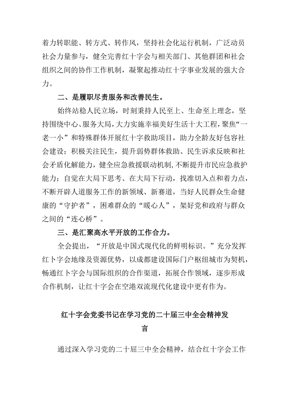 （9篇）红十字会干部学习贯彻二十三中全会精神心得体会范文.docx_第3页