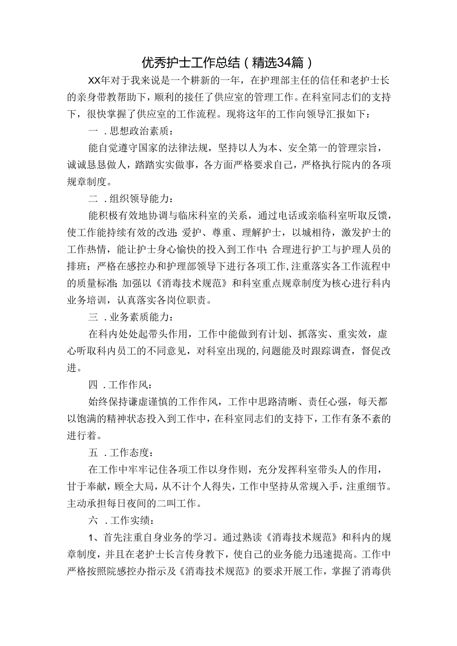 优秀护士工作总结（精选34篇）.docx_第1页