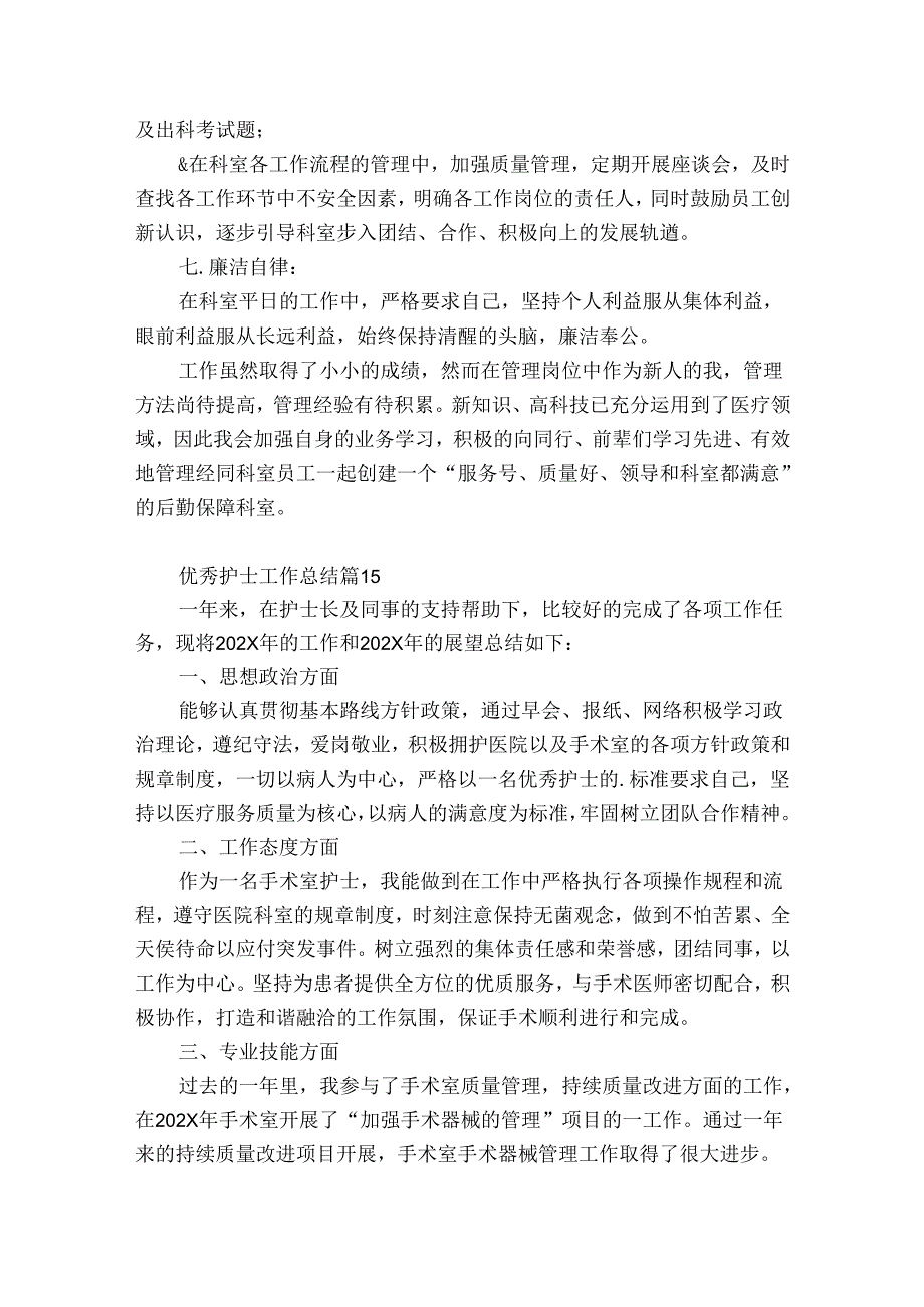 优秀护士工作总结（精选34篇）.docx_第3页